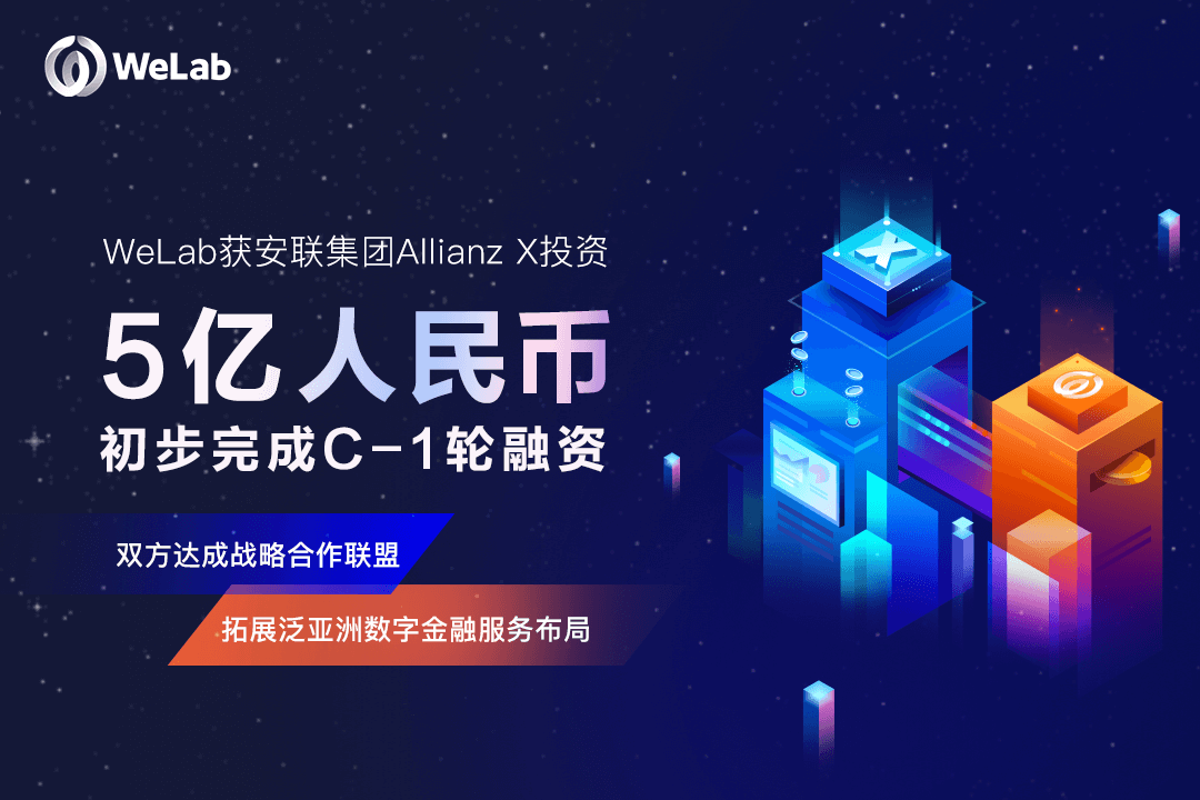 WeLab（匯立）获安联集团Allianz X投资近5亿元人民币，双方告竣战略相助同盟